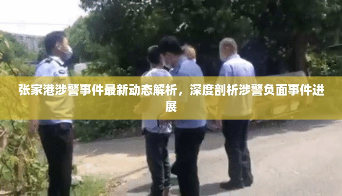 张家港涉警事件最新动态解析，深度剖析涉警负面事件进展