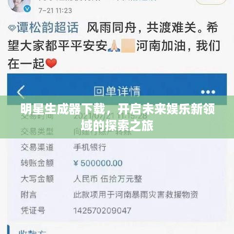 明星生成器下载，开启未来娱乐新领域的探索之旅