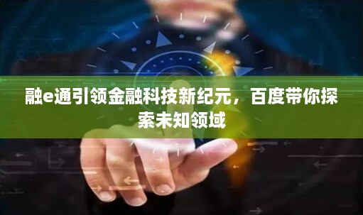 融e通引领金融科技新纪元，百度带你探索未知领域