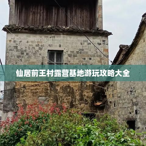仙居前王村露营基地游玩攻略大全
