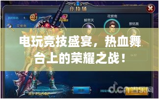 电玩竞技盛宴，热血舞台上的荣耀之战！