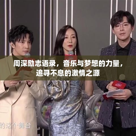 周深励志语录，音乐与梦想的力量，追寻不息的激情之源