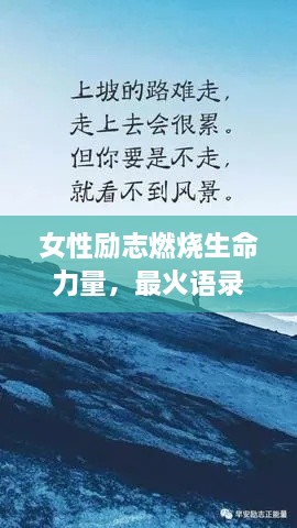 女性励志燃烧生命力量，最火语录激励前行！