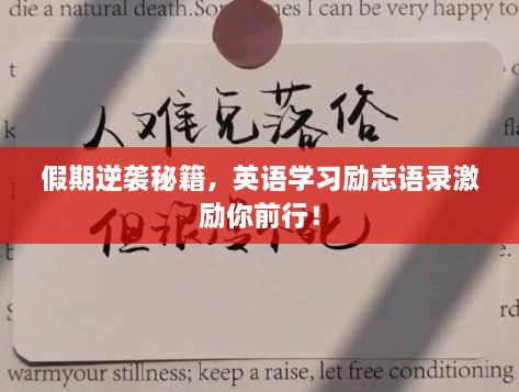 假期逆袭秘籍，英语学习励志语录激励你前行！