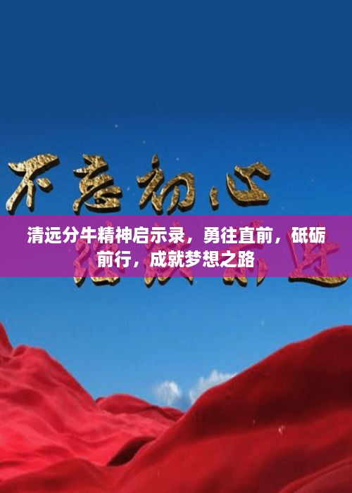 清远分牛精神启示录，勇往直前，砥砺前行，成就梦想之路