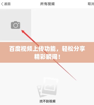 百度视频上传功能，轻松分享精彩瞬间！