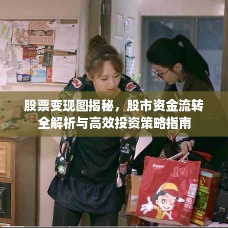 股票变现图揭秘，股市资金流转全解析与高效投资策略指南