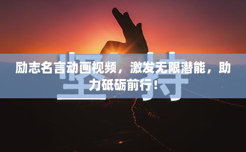 励志名言动画视频，激发无限潜能，助力砥砺前行！
