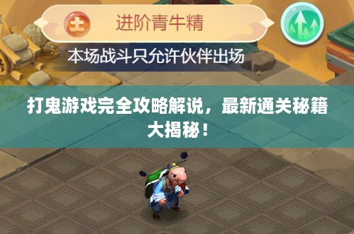 打鬼游戏完全攻略解说，最新通关秘籍大揭秘！