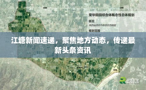 江塘新闻速递，聚焦地方动态，传递最新头条资讯