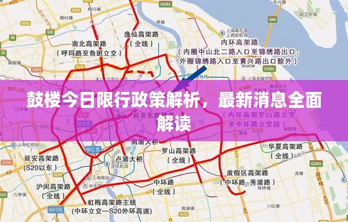 鼓楼今日限行政策解析，最新消息全面解读