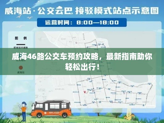 威海46路公交车预约攻略，最新指南助你轻松出行！